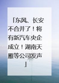东风、长安不合并了！将有新汽车央企成立！湖南天雁等公司发声